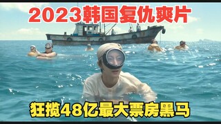 韩国最新女性复仇爽片，狂揽48亿票房，网友大呼“结局太解气”！《走私》