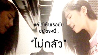 ไม่กลัว - 25hours [Cover by Frame] ver.เปียโนอนุบาล