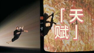 看完刘浩存跳舞，才懂什么是惊鸿一瞥。