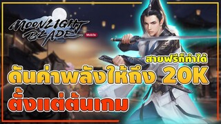 Garena Moonlight Blade - เทคนิคดันค่าพลังช่วงต้นเกมสำหรับสายฟรีและสายเติมน้อย