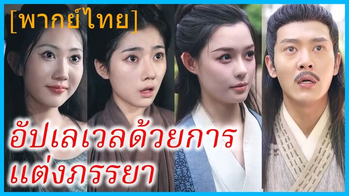 หลี่หว่านเนี่ยน ชาวนา | อัปเลเวลด้วยการแต่งภรรยา | ข้ามมิติมาเป็นคุณปู่สุดซ่า | ระบบย้อนวัยเอาใจเมีย
