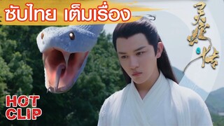 Clip | แท้จริงแล้วหลงถิงคือปีศาจงูขาวยักษ์ตนนั้น | ตำนานงูขาว ซับไทย