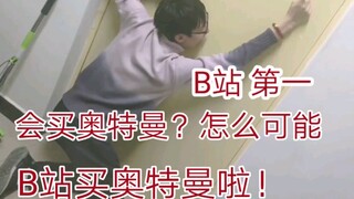 【同演】听说B站买奥特曼前，得知B站买奥特曼后
