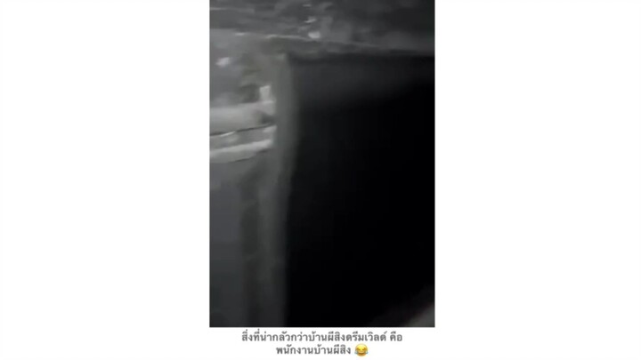 ใครเคยเข้าบ้านผู้สิงจะเข้าใจ 😂😂😂