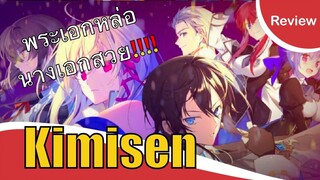 [รีวิวอนิเมะ] Kimisen ศึกสุดท้ายของเธอกับผมคือจุดเริ่มต้นของโลกใบใหม่