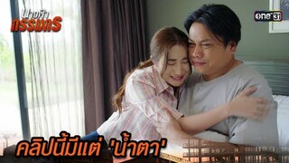 ลูกสาวสุดช็อก อาการของพ่อแย่กว่าเดิม | Highlight นางฟ้ากรรมกร Ep.19 | 16 ก.ค. 67 | one31