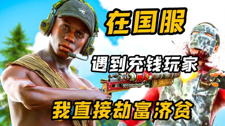 【RUST ความอยู่รอดแบบกัดกร่อน】เมื่อฉันเจอผู้เล่นทุ่มเงินในเซิร์ฟเวอร์จีน หม่าหลวนก็เลยจัดหนักปล้นคนรว