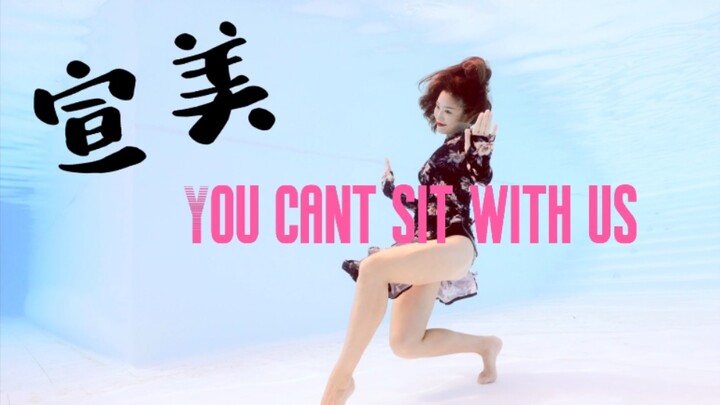 宣美《You cant sit with us》水下翻跳