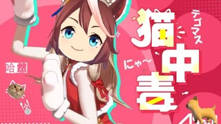 哈基米：😻哈基米中毒🙀（完）【清明基单品】