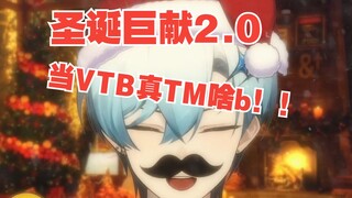 《当 V T B 真 T M 啥 b 2.0》