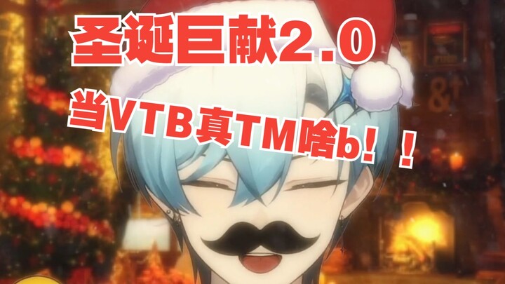 《当 V T B 真 T M 啥 b 2.0》