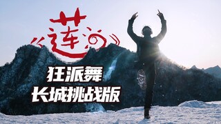 炸裂！粉丝自制张艺兴《莲》MV，长城震撼翻跳，仅一人完成。