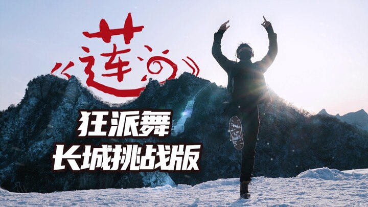 炸裂！粉丝自制张艺兴《莲》MV，长城震撼翻跳，仅一人完成。