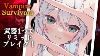 【Vampire Survivors】武器1個のみ！リミットブレイクIKZ！【獅白ぼたん/ホロライブ】