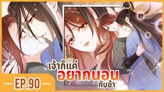 [อ่านมังงะ] เธอเป็นดั่งแสงจันทร์ของจักรพรรดิจิตป่วย EP.90