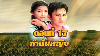 กำนันหญิง 2544 ตอนที่17