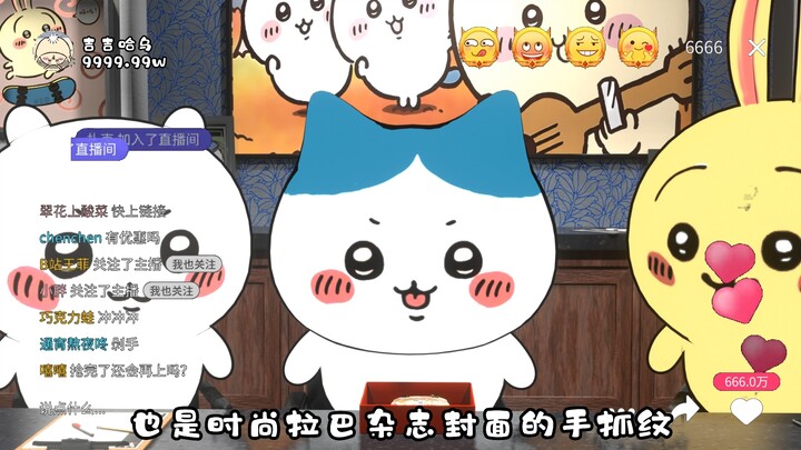 吉伊卡哇的带货直播