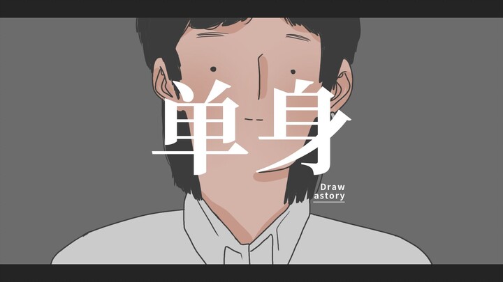 ขอโทษนะ ความโสดมันติดงอมแงมจริงๆ