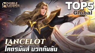 MLBB : Lancelot Top 5 Global 110 ดาว 🌟 แรงค์สูงการเล่นแตกต่างกับแร้งค์น้อยไหม❗@thewolfesports