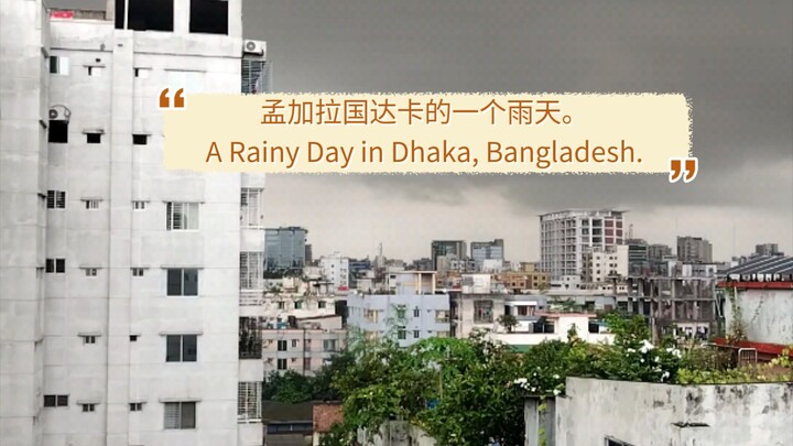 A Rainy Day in Dhaka, Bangladesh. 孟加拉国达卡的一个雨天。