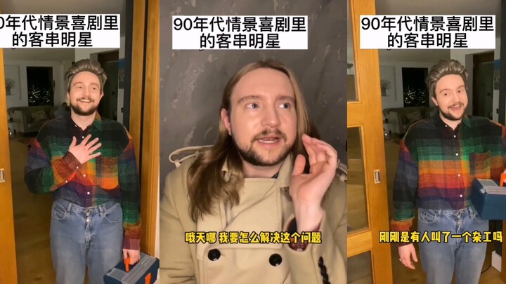 ดารารับเชิญในซิตคอมยุค 90s แบบว่า...