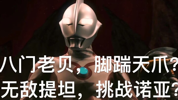 【奥特银河格斗3吐槽】剧情离谱，逻辑矛盾，打斗一般，第四集拍了个啥？