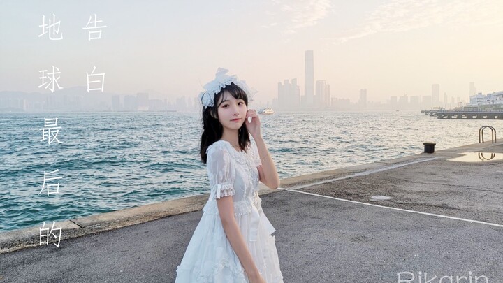 【Rikarin】Earth’s Final Confession 【Birthday Song】Another year has slipped by