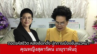 ดวงคุณหญิงสุดารัตน์ หลังเลือกตั้ง 62  โดย อาจารย์วิสาระ