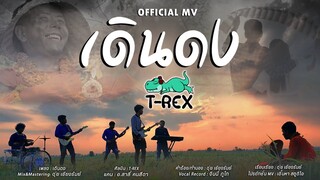 เดินดง - T-REX  [ Official MV ]