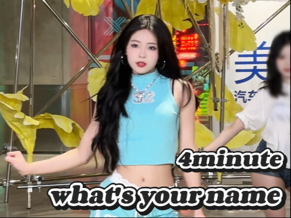 【4minute-what's your name】老歌永远跳不腻！
