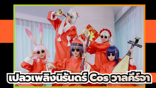 เปลวเพลิงนิรันดร์ Cos | [คำอวยพรปีใหม่] กิจวัตรของวาลคีร์จา - สวัสดีปีใหม่