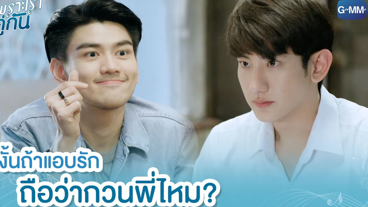 งั้นถ้าแอบรัก ถือว่ากวนพี่ไหม เพราะเราคู่กัน 2gether The Series