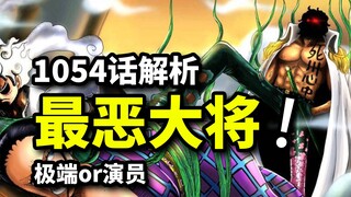 四皇黑化？红发断臂之谜！最恶大将绿牛“洗白”猜想！海贼王1054话解析