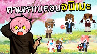 ตามหาคอลเลคชั่นเบคอนสุดกวน | Roblox Find The Bacons #3