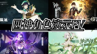 《原神》角色演示PV——四神【风岩雷草】