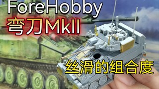 【Ept的素组】小而精致 ForeHobby 1/72 弯刀mk2装甲车