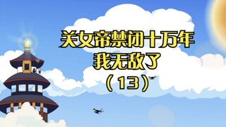 "Imprisoned the Empress for 100,000 Years, I'm Invincible" Episode 13: On Kunkun Mountain, the two e