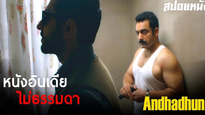 นักดนตรีตาบอด แต่ไปรู้เห็นคดีฆาตกรรมขึ้น - สปอยหนัง Andhadhun (2018)