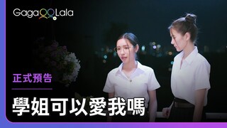 泰國GL《學姐可以愛我嗎  Love Senior》正式預告，每週六0點上架新集數︱GagaOOLala