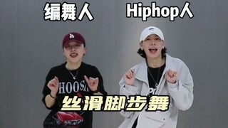 当编舞人和hiphop人跳丝滑脚步舞😆各跳各的