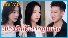 รั่วเวย ภรรยา | เปลวรักใต้เงากฎหมาย | อย่าขำ เมียหลอกให้เซ็นหย่า | ทนายมือทองขอกลับมาเฉิดฉายอีกครั้ง
