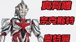 成本爆炸！石像生 剧场版UltraMan The Next 奈克斯特奥特曼 真骨雕化改件