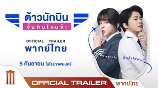 พากย์ไทย ตรงปกจ้า