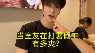 当室友在打暑假工能有多爽