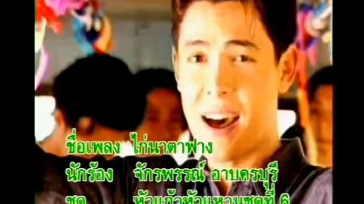 ไก่นาตาฟาง - ก๊อต จักรพรรณ์