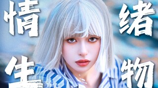 我 是 一 只 吃 情 绪 的 生 物