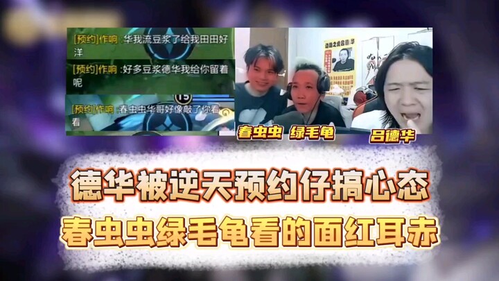 德华再遇逆天预约仔，春虫虫和绿毛龟看的面红耳赤！