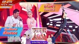 Super 100 อัจฉริยะเกินร้อย | EP.270 | 10 มี.ค. 67 Full HD