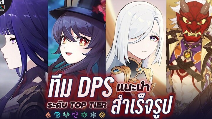 Genshin Impact ✦ 4 ทีม DPS แนะนำ! ผ่านทุกอย่างได้ในเกม!