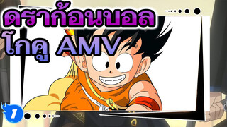 ดราก้อนบอล / AMV /ชะตาชีวิตของชาวไซย่า ลาก่อนโกคู!_1